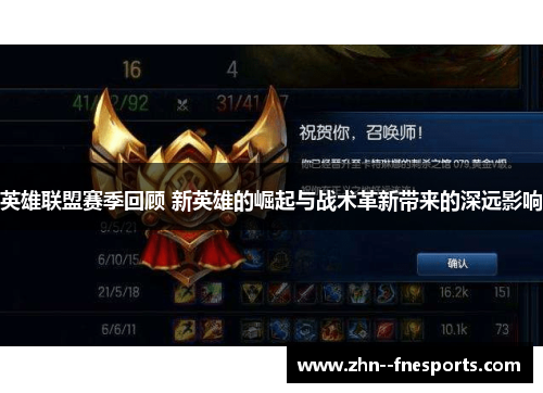 英雄联盟赛季回顾 新英雄的崛起与战术革新带来的深远影响