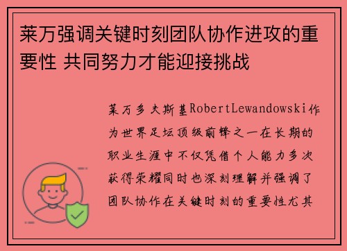 莱万强调关键时刻团队协作进攻的重要性 共同努力才能迎接挑战 莱万强调关键时刻团队协作进攻的重要性 共同努力才能迎接挑战
