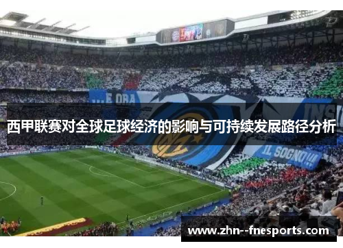 西甲联赛对全球足球经济的影响与可持续发展路径分析