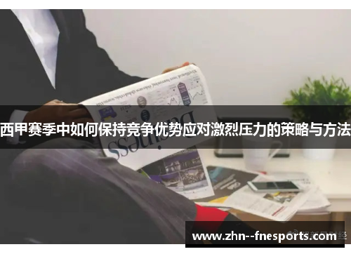 西甲赛季中如何保持竞争优势应对激烈压力的策略与方法