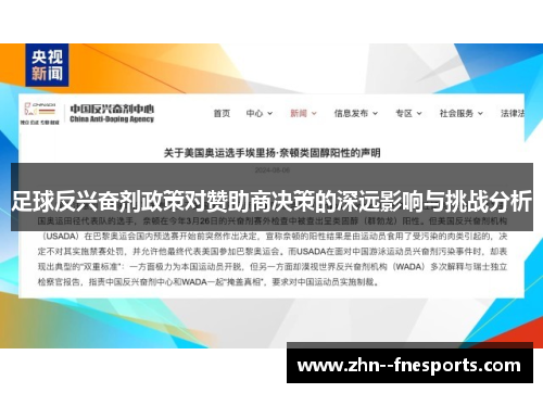 足球反兴奋剂政策对赞助商决策的深远影响与挑战分析 足球反兴奋剂政策对赞助商决策的深远影响与挑战分析