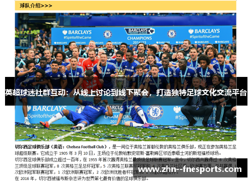 英超球迷社群互动:从线上讨论到线下聚会,打造独特足球文化交流平台 英超球迷社群互动:从线上讨论到线下聚会,打造独特足球文化交流平台