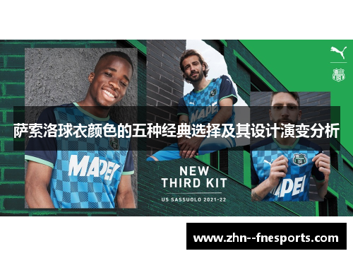 萨索洛球衣颜色的五种经典选择及其设计演变分析 萨索洛球衣颜色的五种经典选择及其设计演变分析