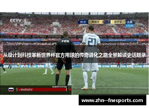 从设计到科技革新世界杯官方用球的传奇进化之路全景解读史话题录