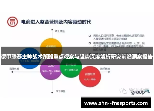 德甲联赛主帅战术策略重点观察与趋势深度解析研究前沿洞察报告