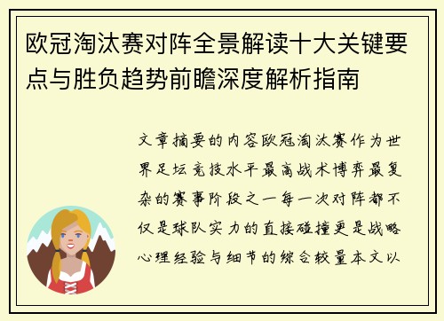 欧冠淘汰赛对阵全景解读十大关键要点与胜负趋势前瞻深度解析指南