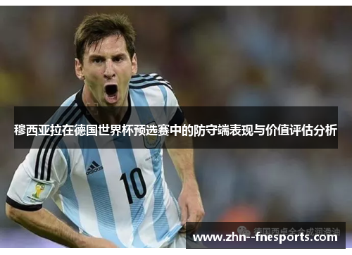 穆西亚拉在德国世界杯预选赛中的防守端表现与价值评估分析