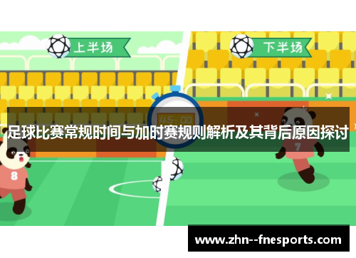 足球比赛常规时间与加时赛规则解析及其背后原因探讨