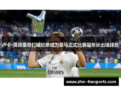 卢卡·莫德里奇打破纪录成为皇马正式比赛最年长出场球员