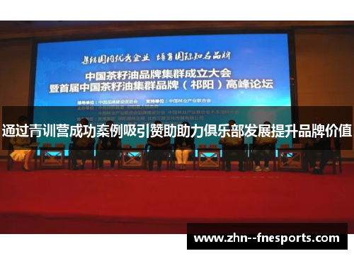 通过青训营成功案例吸引赞助助力俱乐部发展提升品牌价值