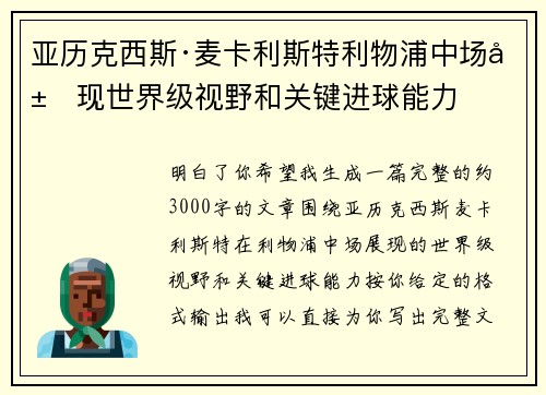 亚历克西斯·麦卡利斯特利物浦中场展现世界级视野和关键进球能力 亚历克西斯·麦卡利斯特利物浦中场展现世界级视野和关键进球能力