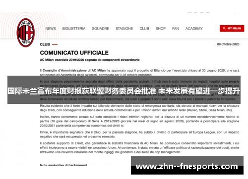 国际米兰宣布年度财报获联盟财务委员会批准 未来发展有望进一步提升 国际米兰宣布年度财报获联盟财务委员会批准 未来发展有望进一步提升