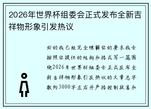2026年世界杯组委会正式发布全新吉祥物形象引发热议 2026年世界杯组委会正式发布全新吉祥物形象引发热议