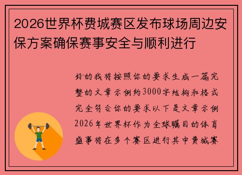 2026世界杯费城赛区发布球场周边安保方案确保赛事安全与顺利进行 2026世界杯费城赛区发布球场周边安保方案确保赛事安全与顺利进行