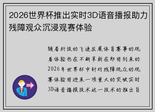2026世界杯推出实时3D语音播报助力残障观众沉浸观赛体验 2026世界杯推出实时3D语音播报助力残障观众沉浸观赛体验
