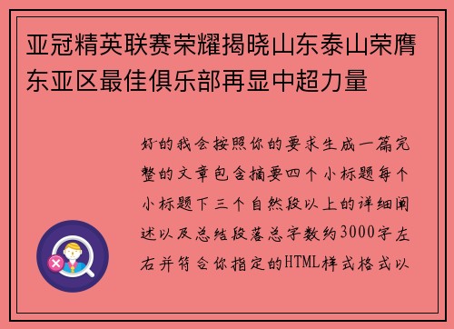 亚冠精英联赛荣耀揭晓山东泰山荣膺东亚区最佳俱乐部再显中超力量 亚冠精英联赛荣耀揭晓山东泰山荣膺东亚区最佳俱乐部再显中超力量
