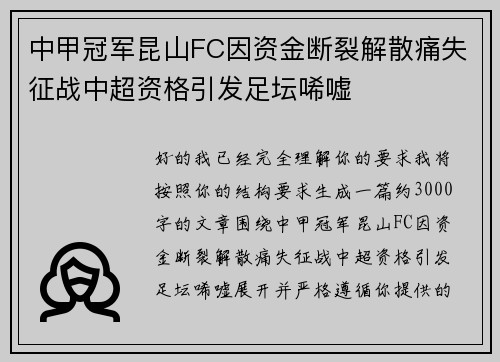 中甲冠军昆山FC因资金断裂解散痛失征战中超资格引发足坛唏嘘