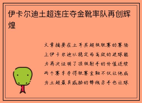 伊卡尔迪土超连庄夺金靴率队再创辉煌