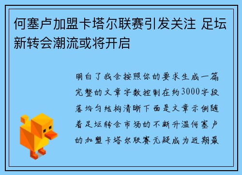 何塞卢加盟卡塔尔联赛引发关注 足坛新转会潮流或将开启