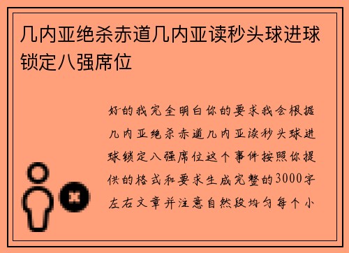 几内亚绝杀赤道几内亚读秒头球进球锁定八强席位 几内亚绝杀赤道几内亚读秒头球进球锁定八强席位