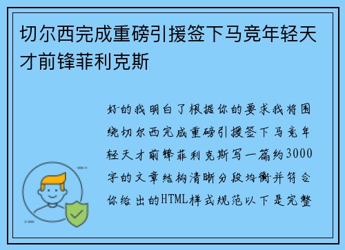 切尔西完成重磅引援签下马竞年轻天才前锋菲利克斯 切尔西完成重磅引援签下马竞年轻天才前锋菲利克斯