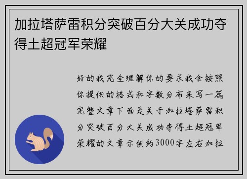加拉塔萨雷积分突破百分大关成功夺得土超冠军荣耀