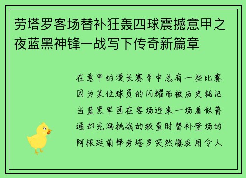 劳塔罗客场替补狂轰四球震撼意甲之夜蓝黑神锋一战写下传奇新篇章