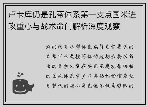 卢卡库仍是孔蒂体系第一支点国米进攻重心与战术命门解析深度观察