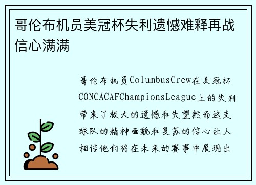 哥伦布机员美冠杯失利遗憾难释再战信心满满