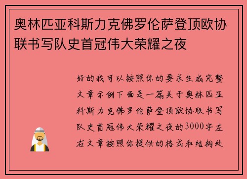 奥林匹亚科斯力克佛罗伦萨登顶欧协联书写队史首冠伟大荣耀之夜