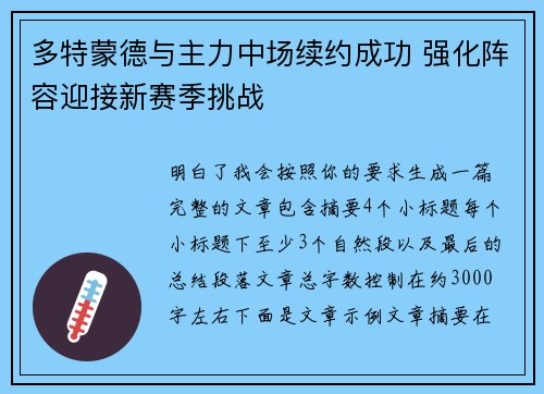 多特蒙德与主力中场续约成功 强化阵容迎接新赛季挑战