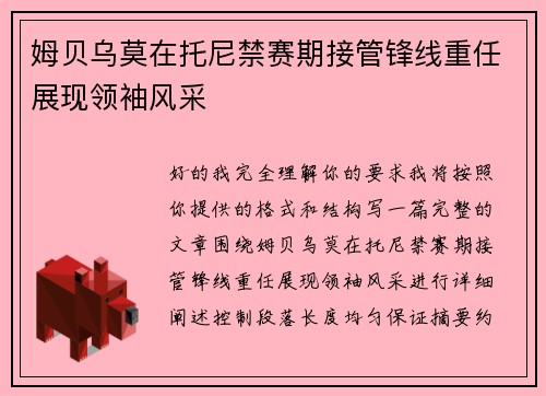 姆贝乌莫在托尼禁赛期接管锋线重任展现领袖风采