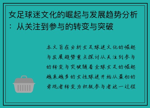女足球迷文化的崛起与发展趋势分析：从关注到参与的转变与突破