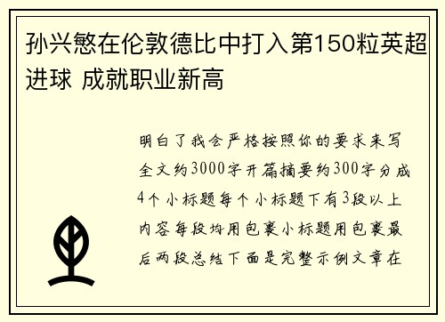 孙兴慜在伦敦德比中打入第150粒英超进球 成就职业新高