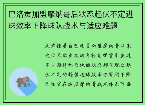 巴洛贡加盟摩纳哥后状态起伏不定进球效率下降球队战术与适应难题