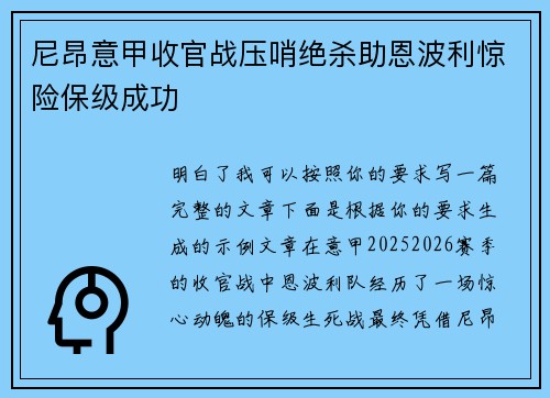 尼昂意甲收官战压哨绝杀助恩波利惊险保级成功