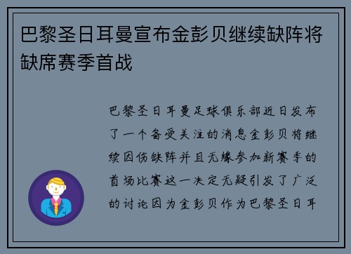 巴黎圣日耳曼宣布金彭贝继续缺阵将缺席赛季首战