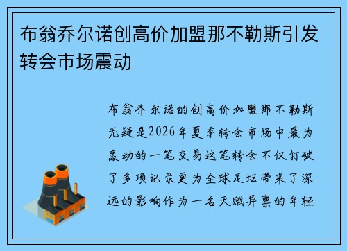 布翁乔尔诺创高价加盟那不勒斯引发转会市场震动