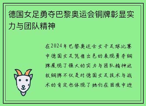 德国女足勇夺巴黎奥运会铜牌彰显实力与团队精神