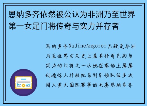 恩纳多齐依然被公认为非洲乃至世界第一女足门将传奇与实力并存者