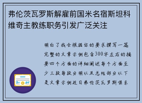 弗伦茨瓦罗斯解雇前国米名宿斯坦科维奇主教练职务引发广泛关注