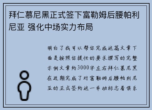 拜仁慕尼黑正式签下富勒姆后腰帕利尼亚 强化中场实力布局