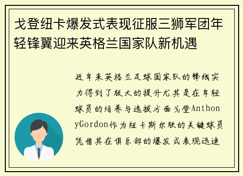 戈登纽卡爆发式表现征服三狮军团年轻锋翼迎来英格兰国家队新机遇