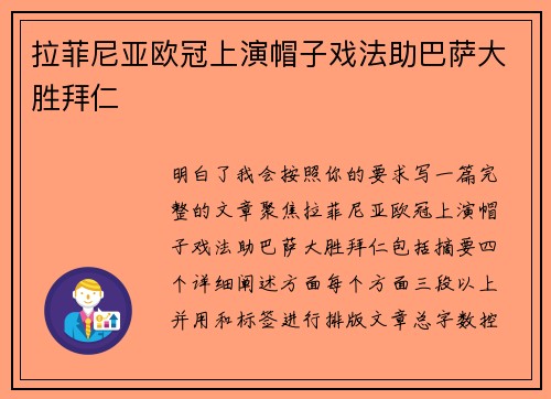 拉菲尼亚欧冠上演帽子戏法助巴萨大胜拜仁