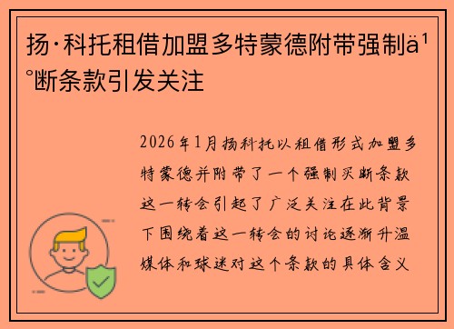 扬·科托租借加盟多特蒙德附带强制买断条款引发关注