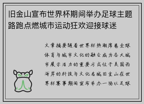旧金山宣布世界杯期间举办足球主题路跑点燃城市运动狂欢迎接球迷