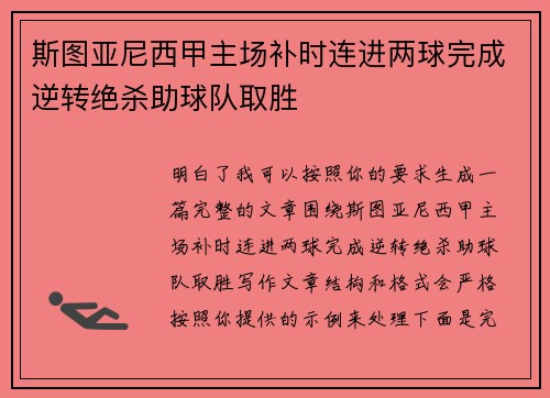 斯图亚尼西甲主场补时连进两球完成逆转绝杀助球队取胜