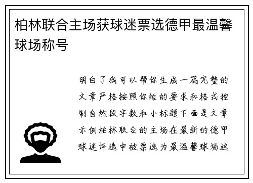 柏林联合主场获球迷票选德甲最温馨球场称号