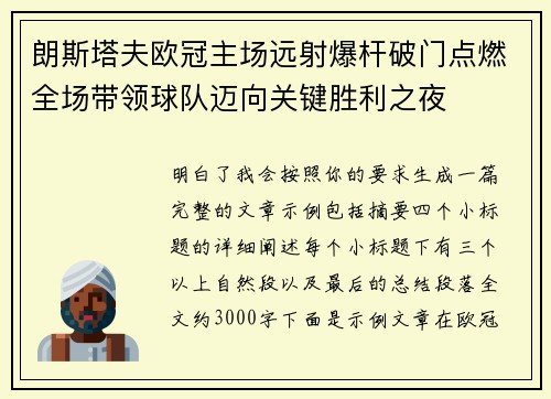 朗斯塔夫欧冠主场远射爆杆破门点燃全场带领球队迈向关键胜利之夜
