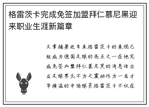 格雷茨卡完成免签加盟拜仁慕尼黑迎来职业生涯新篇章